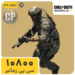 10800 سی پی زمانبر