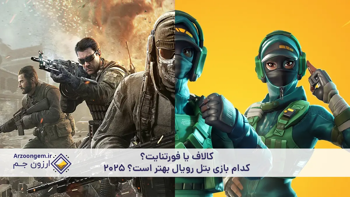 کالاف یا فورتنایت؟ کدام بازی بتل رویال بهتر است؟ 2025