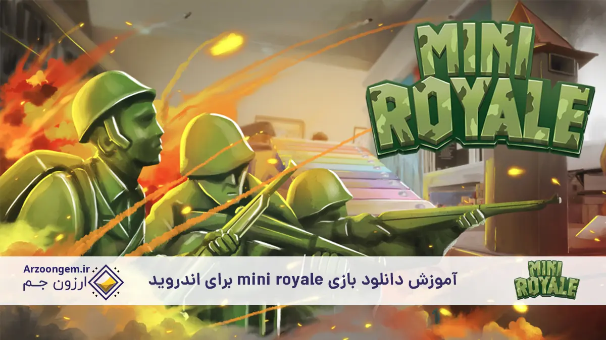 آموزش دانلود بازی mini royale برای اندروید+ تصویری