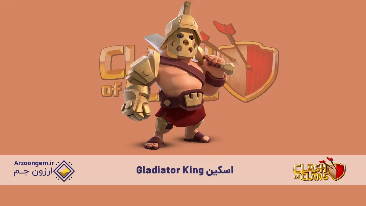 Gladiator King - اسکین قهرمان