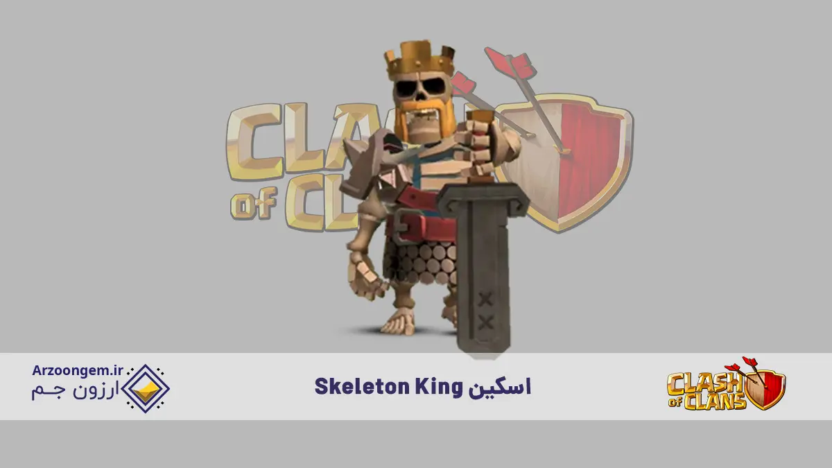 Skeleton King - اسکین ترسناک