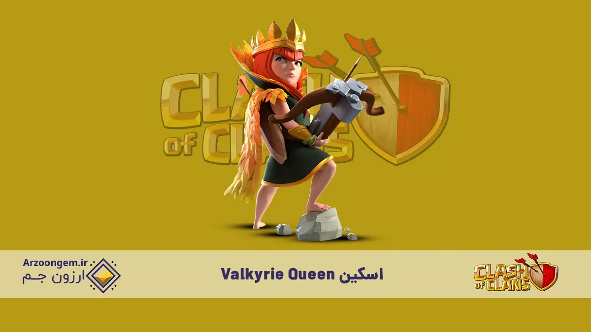 Valkyrie Queen - اسکین قدرتمند