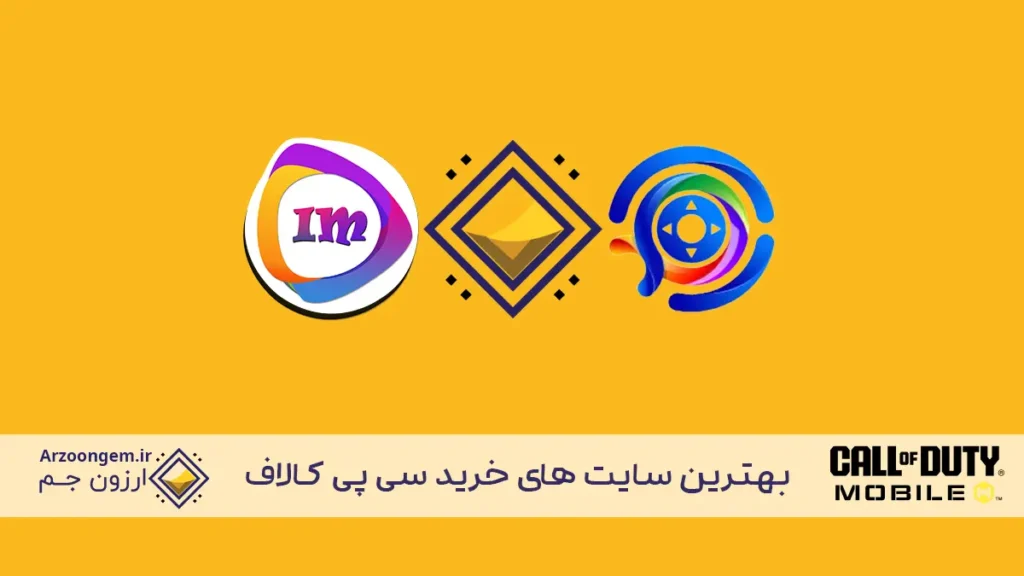 بهترین سایت خرید سی پی کالاف دیوتی موبایل