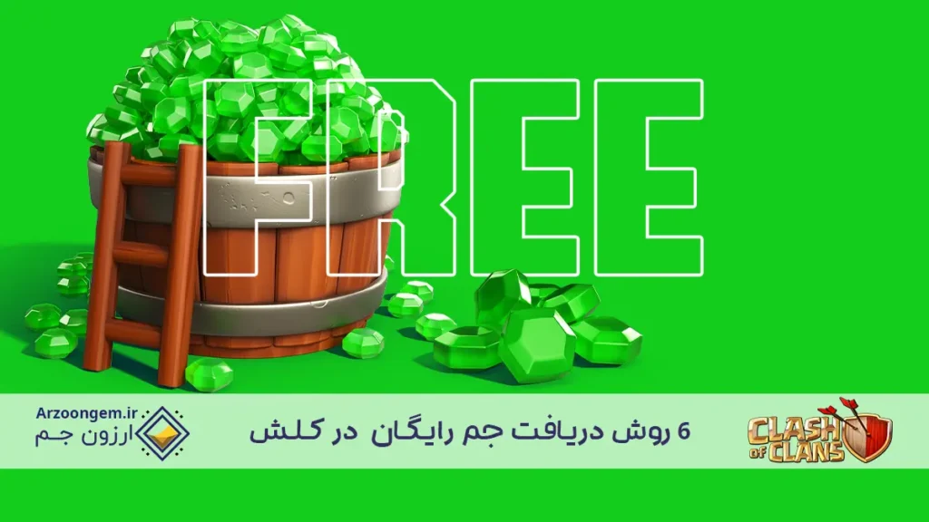 6 روش دریافت جم رایگان کلش اف کلنز- کاملا تضمینی