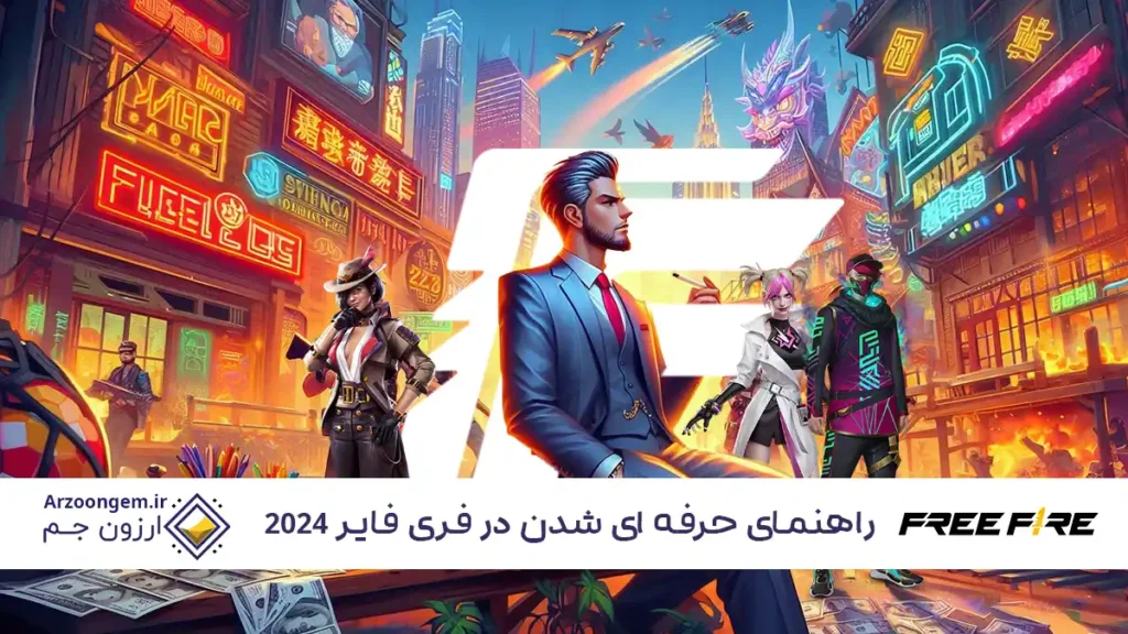 راه‌های حرفه‌ای شدن در بازی فری فایر 2024