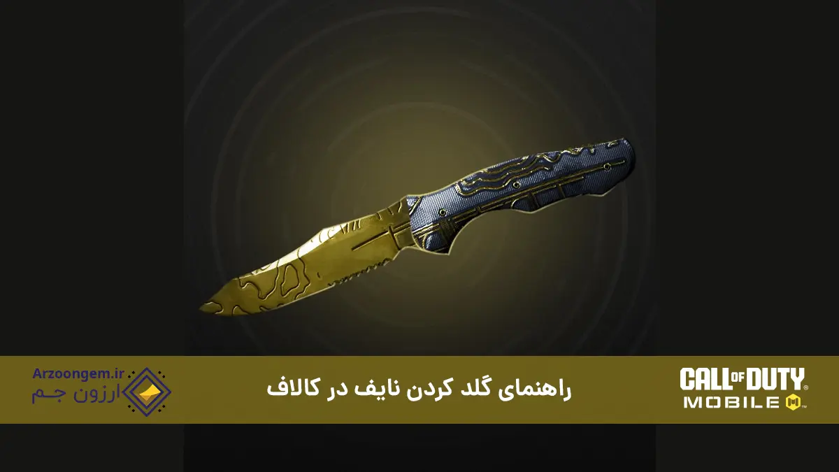 راهنمای گلد کردن نایف در کالاف دیوتی مولایل