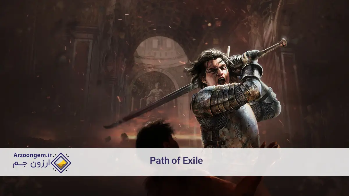 Path of Exile:چالشی بی رحم