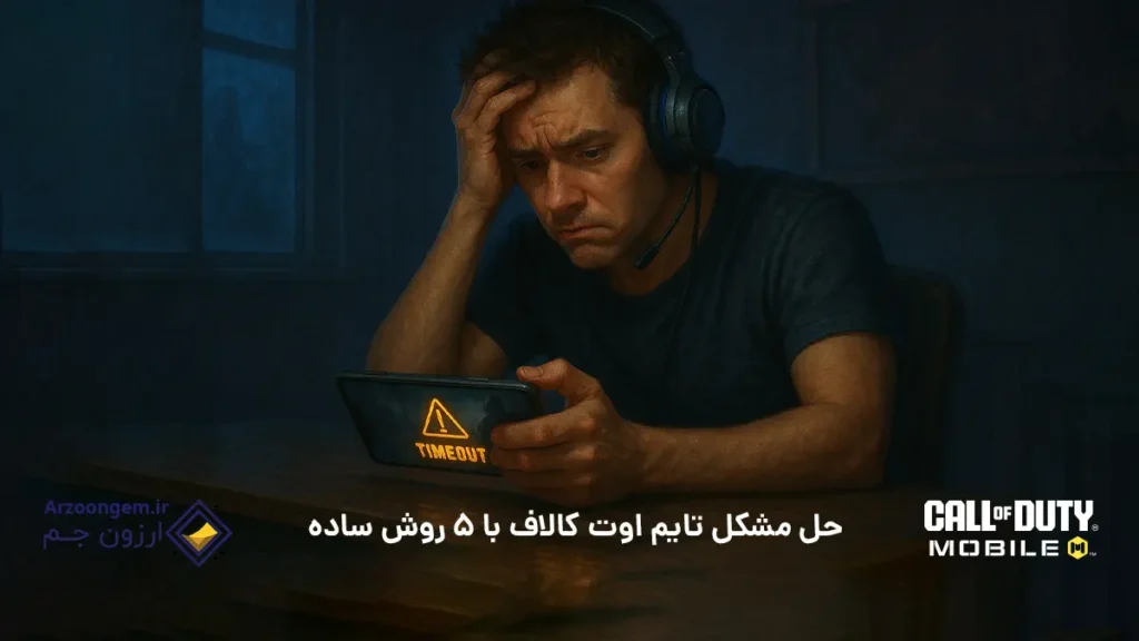 حل مشکل تایم اوت کالاف با 5 روش ساده