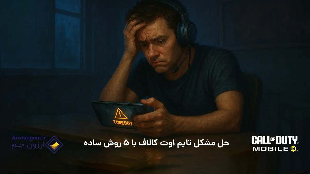 حل مشکل تایم اوت کالاف با 5 روش ساده