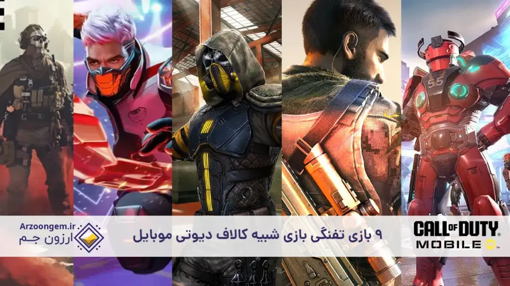 9 بازی تفنگی بازی شبیه کالاف دیوتی موبایل