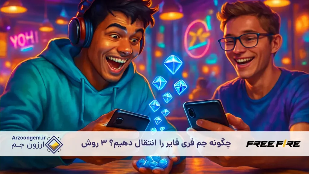 چگونه جم فری فایر را انتقال دهیم؟ 3 روش