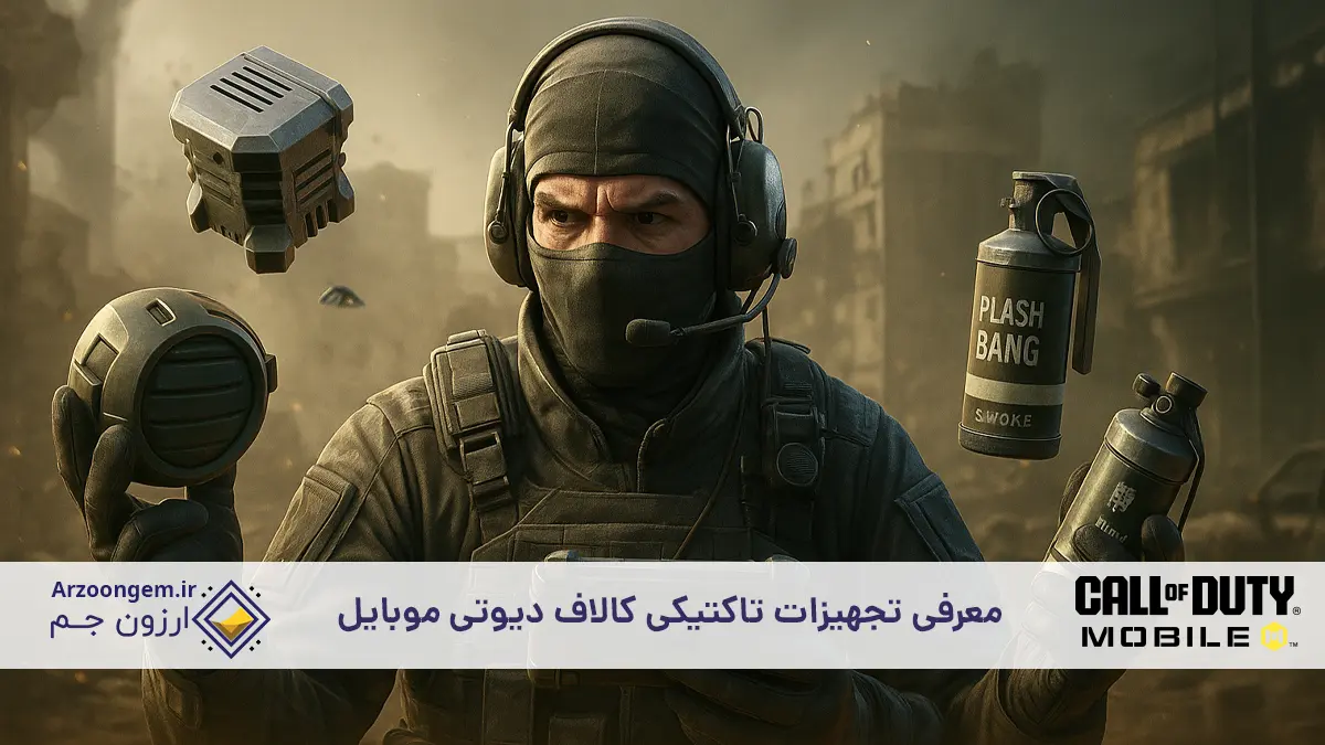 معرفی تجهیزات تاکتیکی کالاف دیوتی موبایل