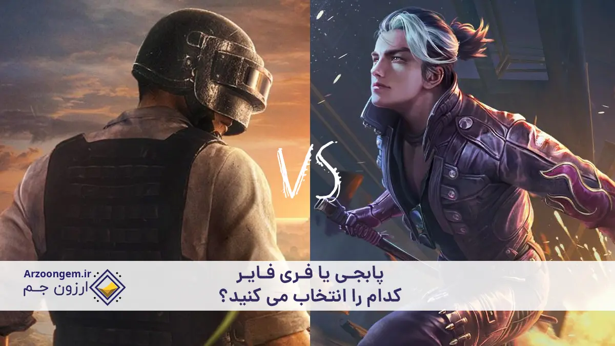 پابجی یا فری فایر کدام را انتخاب می کنید؟