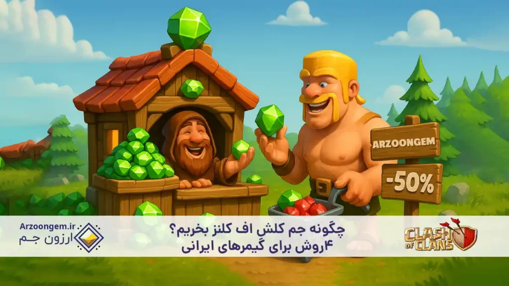 چگونه جم کلش اف کلنز بخریم؟ 4روش برای گیمرهای ایرانی