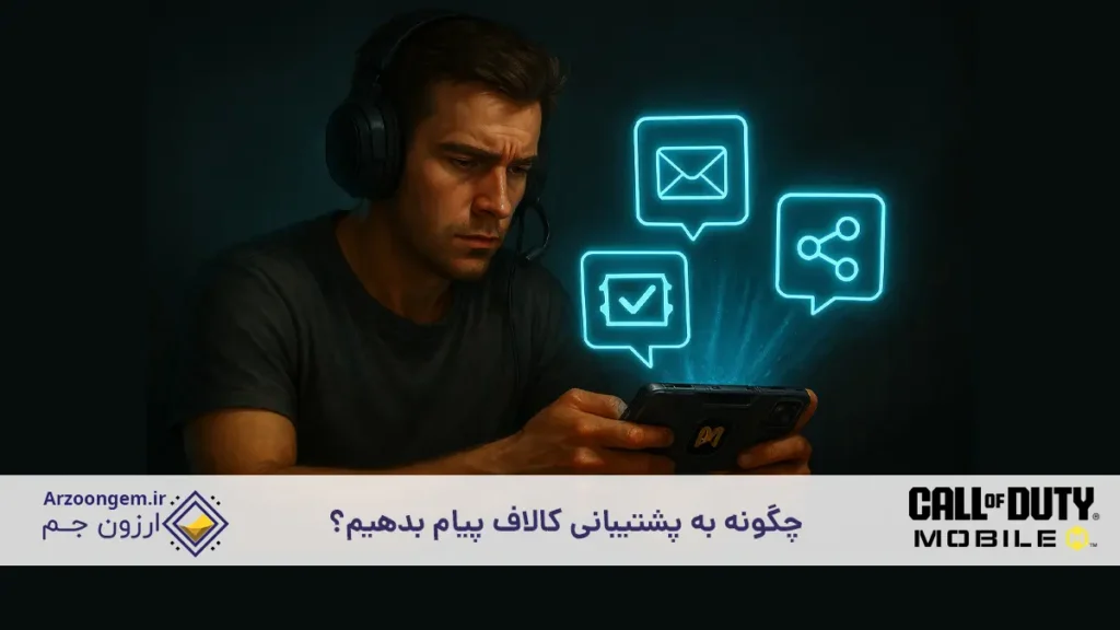 چگونه به پشتیبانی کالاف پیام بدهیم؟