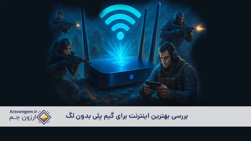 بررسی بهترین اینترنت برای گیم پلی بدون لگ