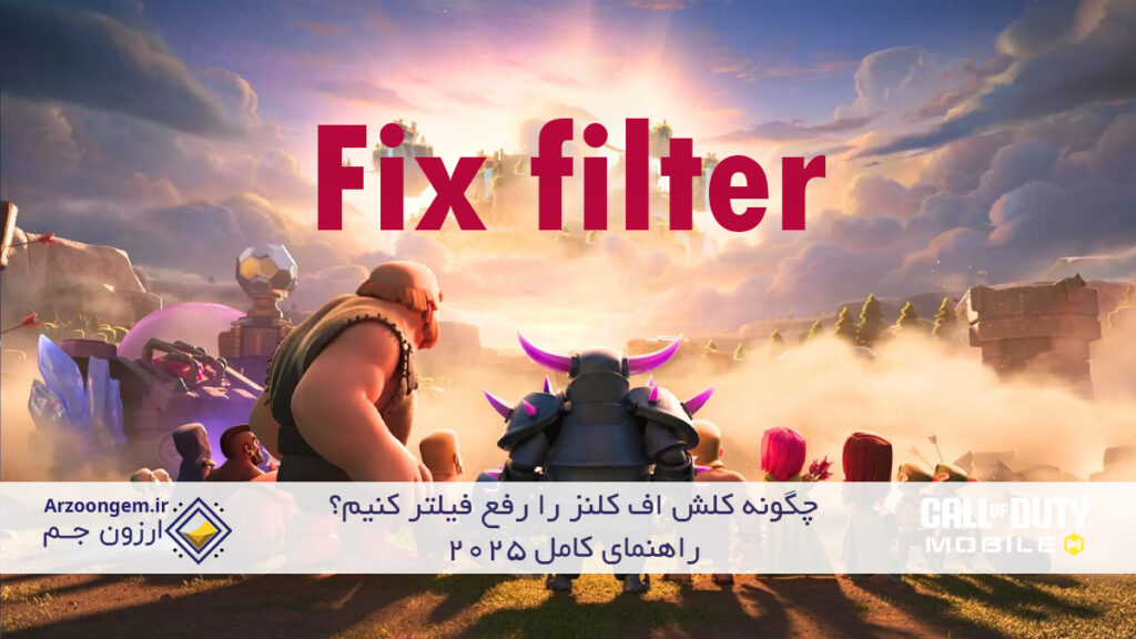 چگونه کلش اف کلنز را رفع فیلتر کنیم؟راهنمای کامل 2025