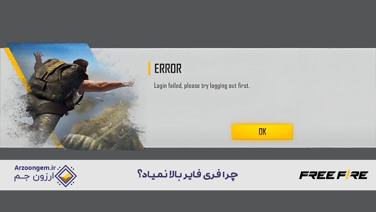 چرا فری فایر بالا نمیاد