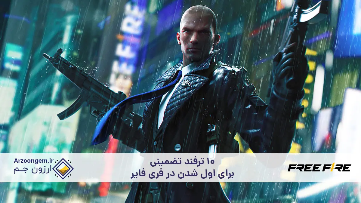 10 ترفند تضمینی برای اول شدن در فری فایر