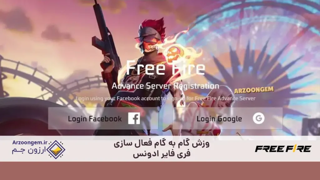 آموزش گام به گام فعال سازی فری فایر ادونس