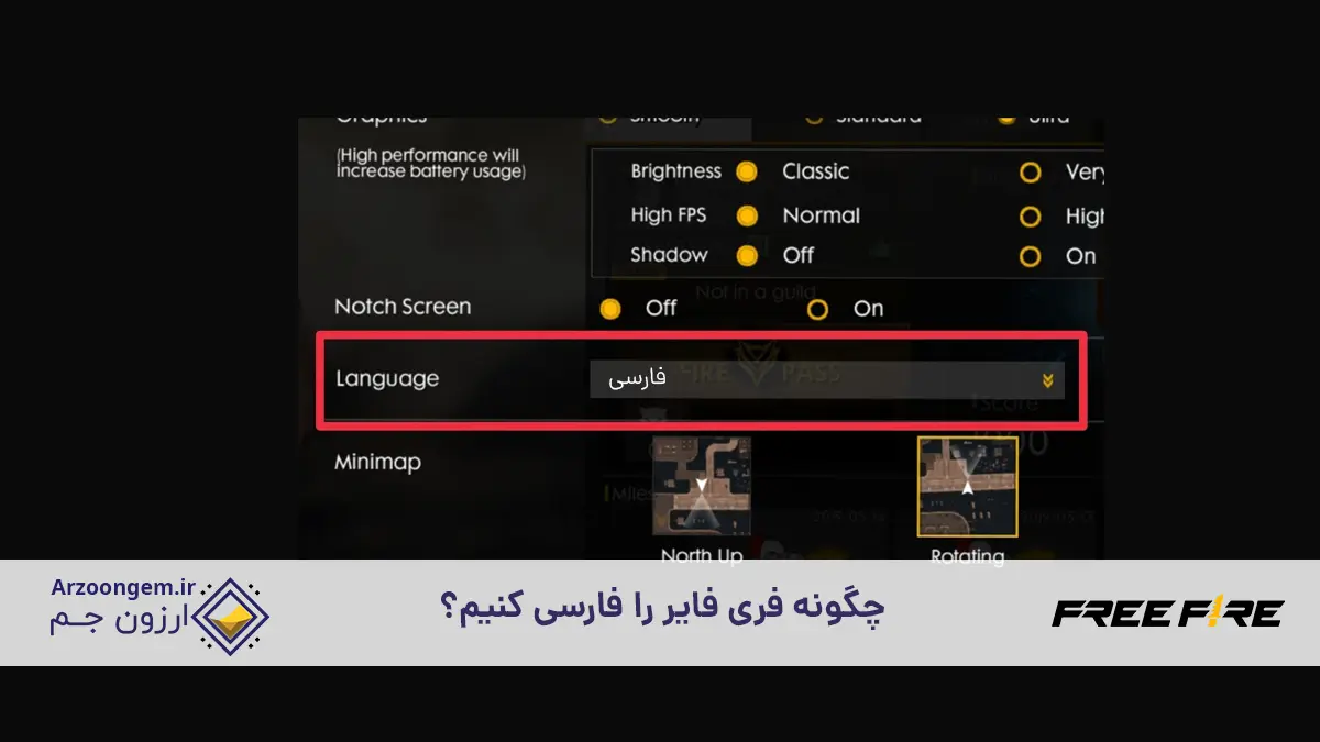 چگونه فری فایر را فارسی کنیم؟ راهنمای سریع و ساده