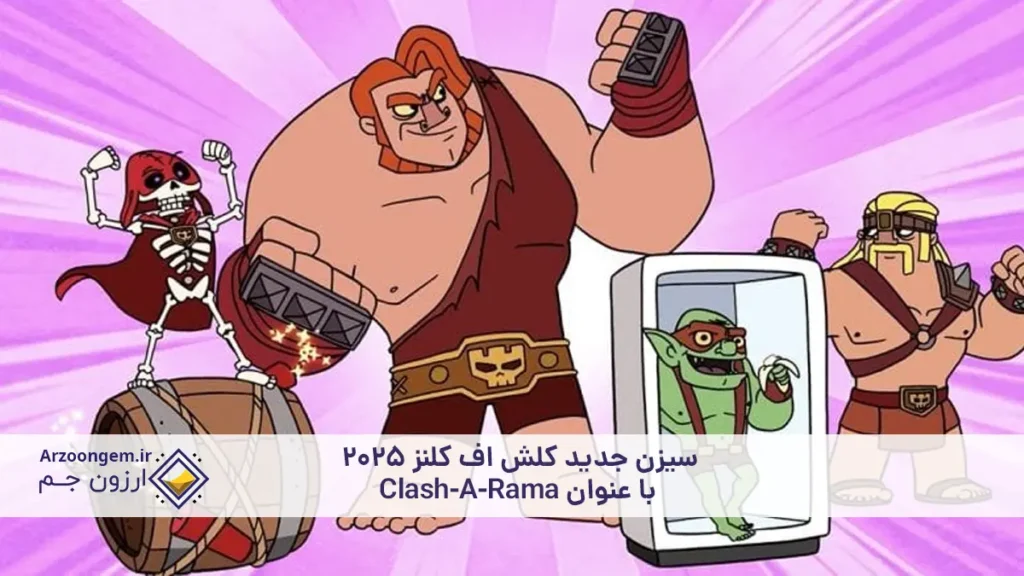 سیزن جدید کلش اف کلنز 2025 با عنوان Clash-A-Rama