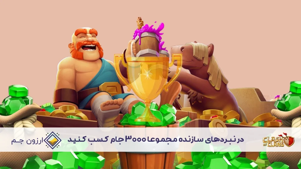 در نبردهای سازنده مجموعا 3000 جام کسب کنید