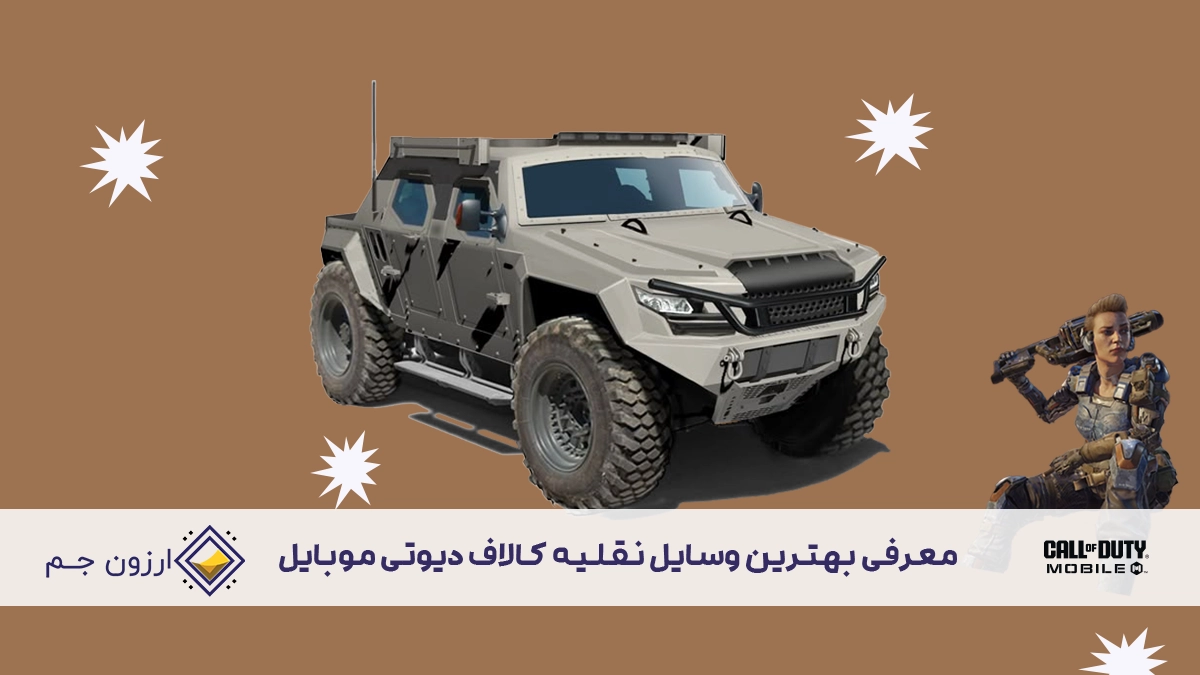 وسایل نقلیه کالاف دیوتی موبایل