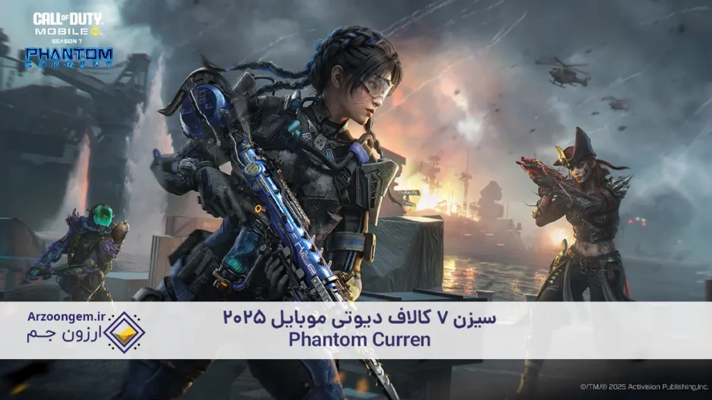 سیزن 7 کالاف دیوتی موبایل 2025 -| Phantom Current