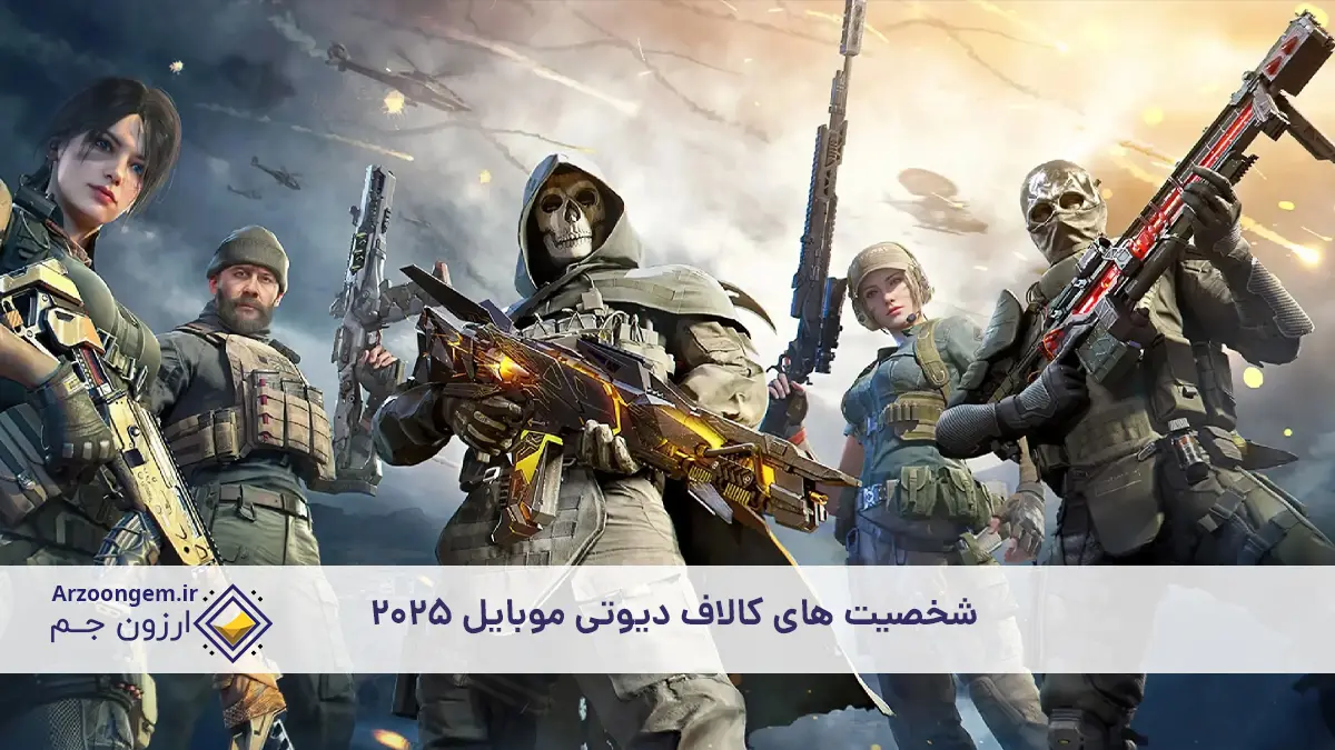 همه چیز درباره شخصیت های کالاف دیوتی 2025