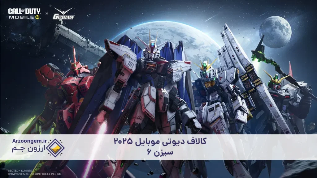 سیزن 6 کالاف دیوتی موبایل 2025 -Gundams Arrive