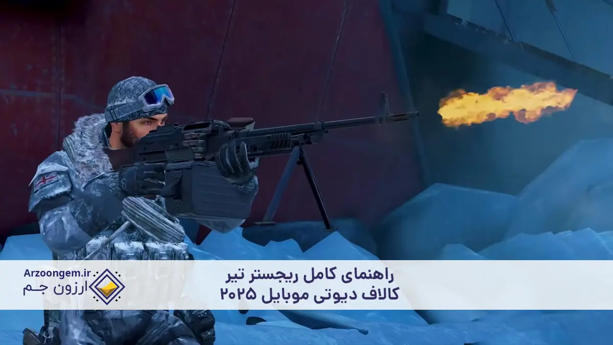 راهنمای کامل ریجستر تیر کالاف دیوتی موبایل 2025