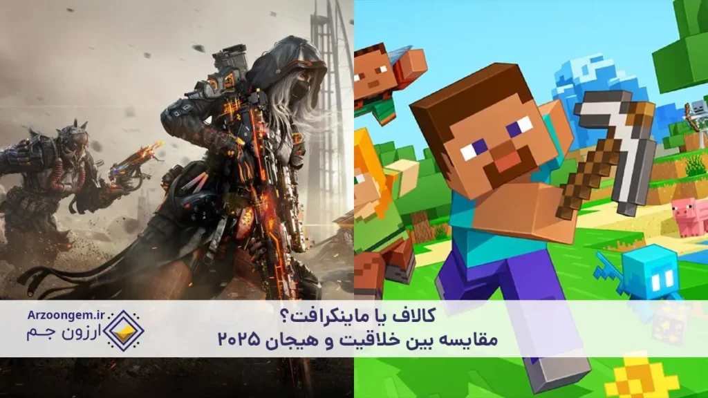کالاف یا ماینکرافت؟مقایسه بین خلاقیت و هیجان 2025