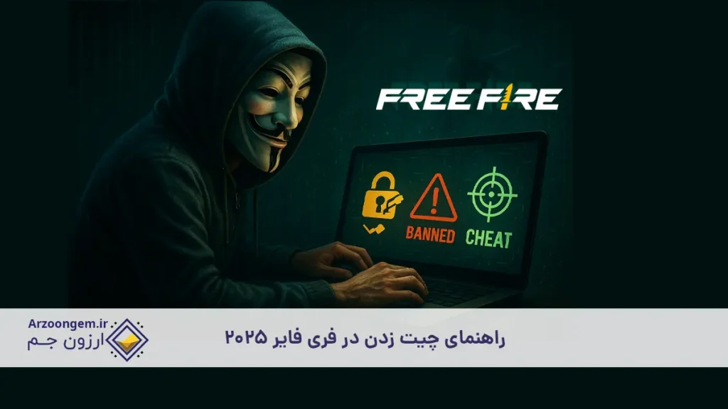 راهنمای چیت زدن در فری فایر 2025