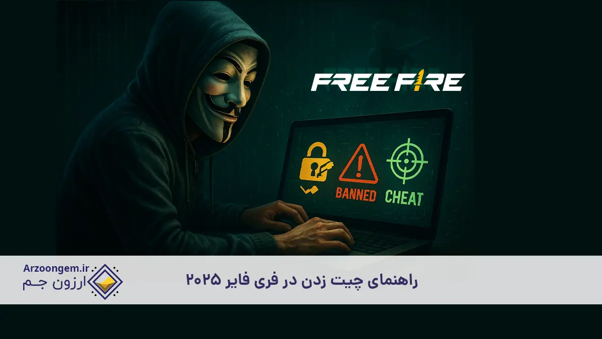 راهنمای چیت زدن در فری فایر 2025
