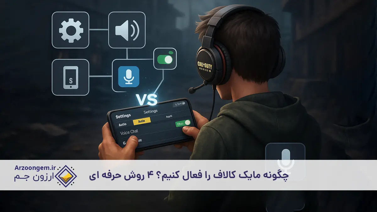 چگونه مایک کالاف را فعال کنیم؟ 4 روش حرفه ای