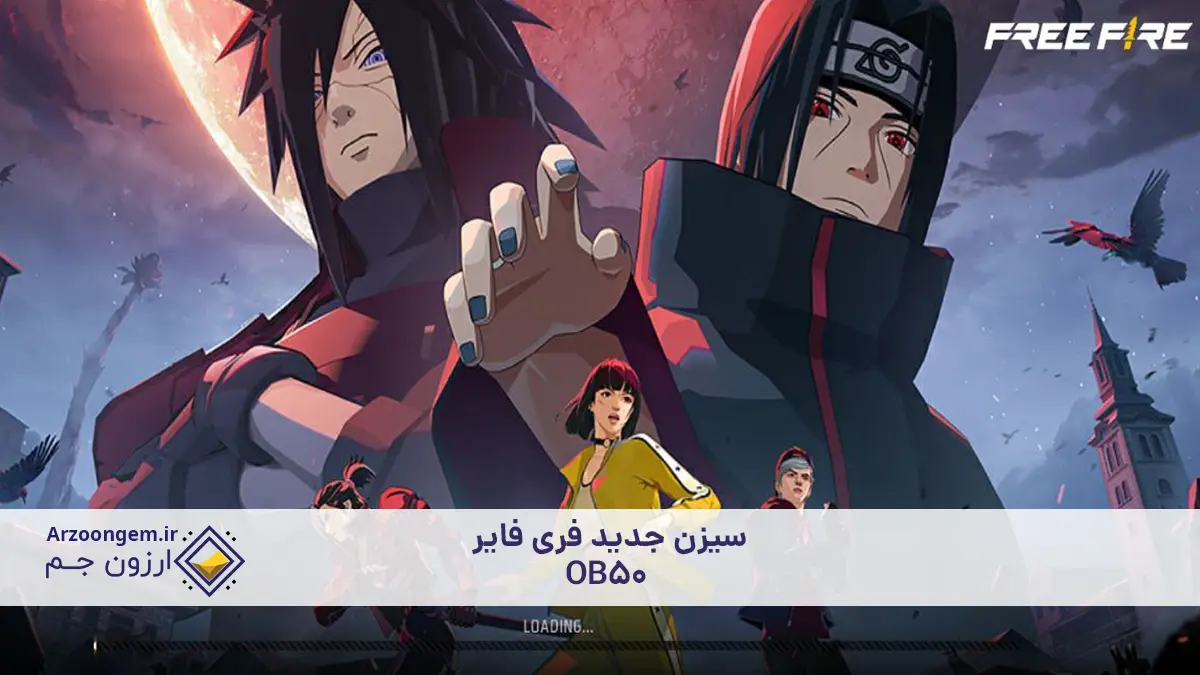 سیزن جدید فری فایر منتشر شد - OB50